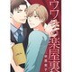 ウワサの楽屋裏（バーズコミックス ルチルコレクション） [コミック]