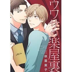 ウワサの楽屋裏（バーズコミックス ルチルコレクション） [コミック]