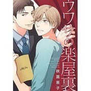 ウワサの楽屋裏（バーズコミックス ルチルコレクション） [コミック]