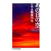 あの日の空－とやま戦後70年 [単行本]