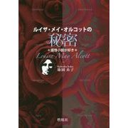 ルイザ・メイ・オルコットの秘密―煽情小説が好き [単行本]