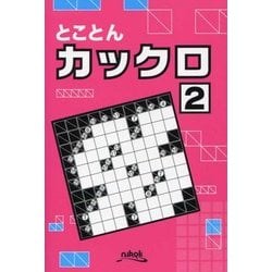 ヨドバシ Com とことんカックロ 2 単行本 通販 全品無料配達