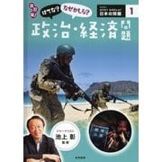 はてな?なぜかしら?政治・経済問題 改訂版 (はてな?なぜかしら?日本の問題〈1〉) [図鑑]