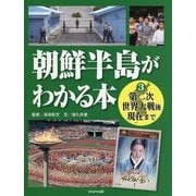 朝鮮半島がわかる本〈3〉第二次世界大戦後現在まで [全集叢書]