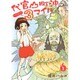 代官山町沖3マイル 1（バーズコミックス スピカコレクション） [コミック]