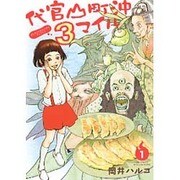 代官山町沖3マイル 1（バーズコミックス スピカコレクション） [コミック]