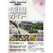 霊園ガイド〈2016・上半期号(No.89)〉 [単行本]
