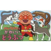 アンパンマンとかわいいどうぶつ(アンパンマンのミニかたぬきえほん〈5〉) [絵本]