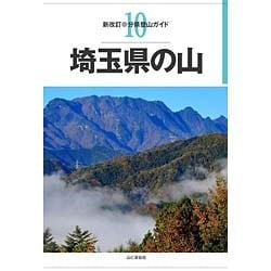 埼玉県の山(分県登山ガイド〈10〉) [全集叢書]