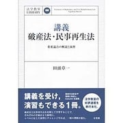 講義 破産法・民事再生法―重要論点の解説と演習(法学教室LIBRARY) [単行本]