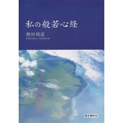 私の般若心経 [単行本]