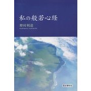 私の般若心経 [単行本]
