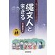 縄文人と生きる [単行本]