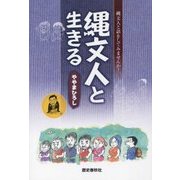 縄文人と生きる [単行本]