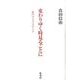 変わりゆく時見るごとに－私のライフステージ [単行本]