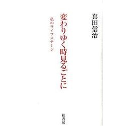 変わりゆく時見るごとに－私のライフステージ [単行本]