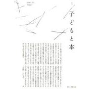 子どもと本 第144号－季刊 [単行本]
