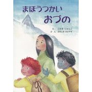 まほうつかい おづの [絵本]