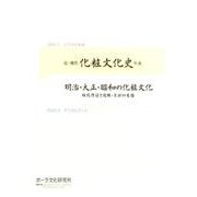 近・現代化粧文化史年表,明治・大正・昭和の化粧文化 [CD-－デジタル年表 デジタルブック 時代背景と化粧・美容の変遷 [単行本]