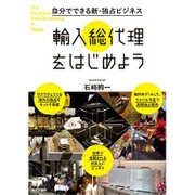 自分でできる新・独占ビジネス 輸入総代理をはじめよう [単行本]