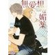 無愛想な媚薬(プリズム文庫) [文庫]