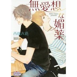 無愛想な媚薬(プリズム文庫) [文庫]