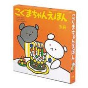 こぐまちゃんえほん　別冊　3冊セット [絵本]