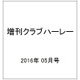 CLUB HARLEY ザ・ベスト 2016年 05月号 [雑誌]