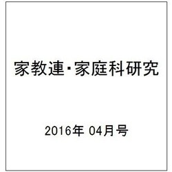 家教連・家庭科研究 2016年 04月号 [雑誌]