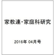 家教連・家庭科研究 2016年 04月号 [雑誌]