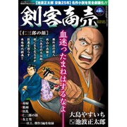 剣客商売 仁三郎の顔 2016年 04月号 volume11 [雑誌]