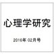 心理学研究 2016年 02月号 [雑誌]