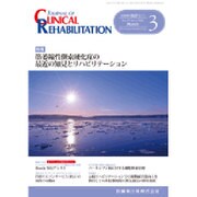 JOURNAL OF CLINICAL REHABILITATION (クリニカル リハビリテーション) 2016年 03月号 [雑誌]