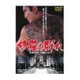 修羅の群れ [DVD]