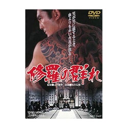 修羅の群れ [DVD]