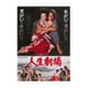 人生劇場 [DVD]