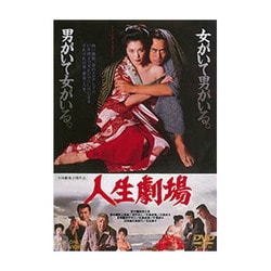 人生劇場 [DVD]