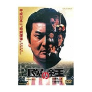 民暴の帝王
