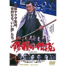 修羅の伝説 [DVD]