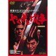 やくざと抗争 [DVD]