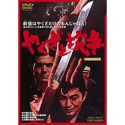 やくざと抗争 [DVD]