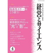 経営とサイエンス 2016年 04月号 No.4 [雑誌]