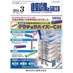 建築設備と配管工事 2016年 03月号 [雑誌]