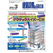 建築設備と配管工事 2016年 03月号 [雑誌]