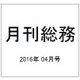 月刊総務 2016年 04月号 [雑誌]