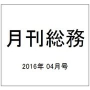 月刊総務 2016年 04月号 [雑誌]