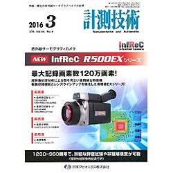 計測技術 2016年 03月号 [雑誌]