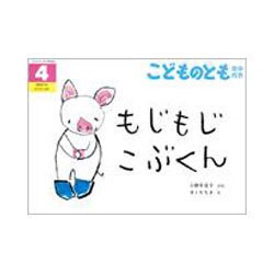 こどものとも 年中向き 2016年 04月号 [雑誌]