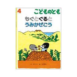 こどものとも 2016年 04月号 [雑誌]