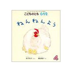 こどものとも0.1.2 2016年 04月号 [雑誌]